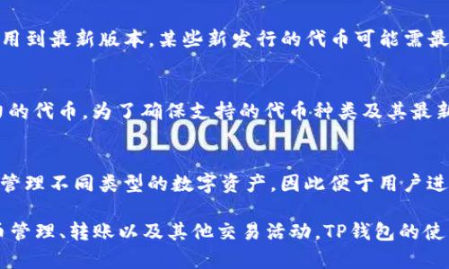   TP钱包如何支持ERC20代币？详细解读与使用指南 / 
 guanjianci TP钱包, ERC20代币, 加密钱包, 去中心化金融 /guanjianci 

一、TP钱包简介
在数字货币日益火爆的今天，许多加密货币爱好者开始关注钱包的选择，其中TP钱包作为一个相对新颖的选择，迅速吸引了投资者的注意。TP钱包是一款支持多种数字货币的加密钱包，具备去中心化的特性，为用户提供了方便、安全和高效的资产管理服务。作为一款核心功能明显的钱包，TP钱包提供了对ERC20代币的全面支持，为用户管理以太坊及其代币提供了极大的便利。

二、什么是ERC20代币？
在深入了解TP钱包对ERC20代币的支持之前，我们需要先对ERC20代币有一个基本的了解。ERC20是Ethereum Request for Comments 20的缩写，是以太坊区块链上代币的技术标准。简单来说，ERC20是为以太坊平台上创建和发行代币而制定的一组规范。这些代币可以代表各种资产和应用，如稳定币、游戏币，甚至是权益代表等。 ERC20代币的流行使得以太坊成为了众多项目的基础平台，因此支持ERC20代币的钱包在市场中受到广泛需求。

三、TP钱包对ERC20代币的支持
TP钱包支持ERC20代币的功能，为用户带来多方面的便利。首先，它允许用户通过TP钱包轻松发送和接收ERC20代币，用户只需简单的输入钱包地址，此功能大幅减少了交易过程中的繁琐步骤。其次，在TP钱包中用户可以方便地查看其ERC20代币的市场价值、历史交易记录及相关交易细节，使得资产管理变得更加透明和高效。TP钱包热点功能包括资产交易、生成钱包、私钥管理等，用户只需绑定以太坊钱包便可轻松运行。

四、如何使用TP钱包管理ERC20代币
使用TP钱包管理ERC20代币是一个相对简单的过程。以下是步骤说明：
ol
listrong下载和安装TP钱包：/strong用户需要从TP官网或相应的应用商店下载并安装TP钱包APP。/li
listrong创建或导入钱包：/strong用户可以选择创建新钱包或导入已有的钱包，确保备份助记词和私钥以防丢失。/li
listrong添加ERC20代币：/strong在TP钱包中，用户可以通过“添加代币”功能添加特定的ERC20代币，输入相应的合约地址进行添加。/li
listrong发送和接收代币：/strong用户可以通过输入对方钱包地址来发送ERC20代币，通过扫描二维码来接收代币，整个过程非常简单直观。/li
/ol

五、TP钱包的安全性
安全性在加密货币钱包的选择中至关重要。TP钱包采用多层次的安全保护措施，确保用户资产的安全。钱包使用私钥加密技术，确保只有用户本人能够管理和访问其资产。此外，TP钱包还提供了两步验证和生物识别技术等额外安全功能，有效降低了被盗风险。即便在网络环境下，用户的数据和资产也会受到极高的保护。

六、常见问题解答
针对TP钱包和ERC20代币的使用面临的问题，用户常常有以下几种疑问：

问题1：ERC20代币如何在TP钱包中转账？
在TP钱包中转账ERC20代币其实非常简单。用户只需进入钱包界面，选择要转账的代币，然后点击“发送”。在弹出的界面中输入接收方的钱包地址和转账金额，注意核对地址是否准确。完成后即可确认转账，无需担心手续繁琐的问题。此外，TP钱包支持通过二维码扫描的方式接收或转账，进一步提升了用户体验。

问题2：使用TP钱包管理ERC20代币的费用如何？
使用TP钱包进行ERC20代币的转账时，用户需要支付一定的交易手续费。这些费用主要是网络手续费，通常以以太坊（ETH）进行结算，具体费用会根据网络的拥堵情况有所不同。用户可在进行转账前查看当前的交易费用状况，必要时可选择在网络较为空闲时进行转账，以节省费用。TP钱包的费用透明，用户可以在应用中清楚查看到每一笔交易的成本。

问题3：如果在TP钱包中添加的ERC20代币无法显示，该如何处理？
在TP钱包中添加的ERC20代币无法显示可能是由于多种原因造成的。首先，用户需要确认输入的ERC20代币合约地址是否正确，地址输入错误将导致代币无法正确识别。其次，检查是否已经更新TP钱包应用到最新版本，某些新发行的代币可能需最新版支持才能显示。若以上方法均无效，用户可联系TP钱包的客服进行进一步的技术支持。

问题4：TP钱包可以添加哪些ERC20代币？
TP钱包支持的ERC20代币种类繁多，用户可以根据自己的需求添加相关的代币，常见的包含USDT、LINK、BAT、OMG等。通过TP钱包，用户不仅可以添加知名度高的ERC20代币，还可以添加一些新兴的有潜力的代币。为了确保支持的代币种类及其最新信息，用户可随时查看TP钱包的官方网站和社群公告，了解最新支持情况。

问题5：TP钱包是否支持其他类型的代币？
除了ERC20代币，TP钱包还支持多种其他类型的代币，包括但不限于ERC721、BTC、LTC、BNB等。这使得TP钱包成为了一个多功能的加密货币钱包，不仅局限于以太坊平台的代币，用户可以在同一个平台上管理不同类型的数字资产，因此便于用户进行全方位的资产管理。TP钱包致力于为用户提供一个便捷的多链资产管理解决方案。

综上所述，TP钱包作为一个功能强大且支持ERC20代币的加密钱包，为用户提供了安全、便捷的数字资产管理体验。无论是对于新手还是资深用户，TP钱包都是一个值得信赖的选择。对于日常的ERC20代币管理、转账以及其他交易活动，TP钱包的使用均极为简便。希望通过本文的介绍，能够帮助用户更深入地了解TP钱包以及ERC20代币的相关知识。如果你还有其他问题，欢迎随时进行咨询与交流。