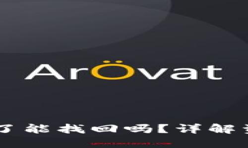 : TP钱包USDT链转错了能找回吗？详解资金找回及防误转技巧