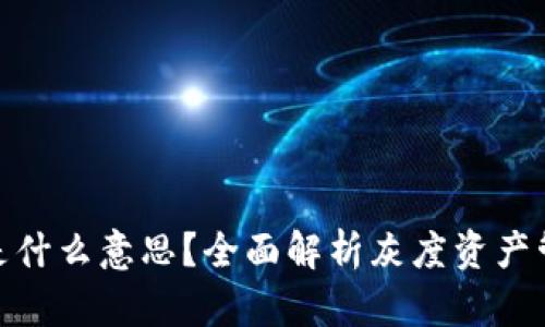 加密货币灰度是什么意思？全面解析灰度资产管理与投资策略