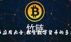 加密货币应用大全：探索数字货币的多元化场景