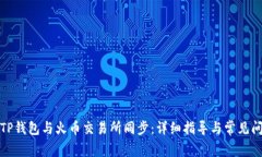 如何将TP钱包与火币交易所同步：详细指导与常见