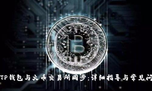 如何将TP钱包与火币交易所同步：详细指导与常见问题解答