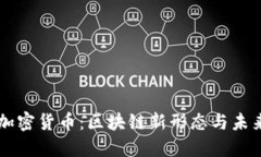 菩提加密货币：区块链新形态与未来展望