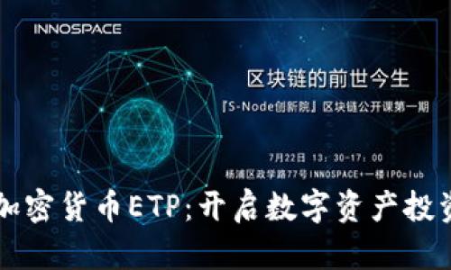 瑞士首个加密货币ETP：开启数字资产投资的新篇章