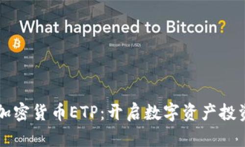 瑞士首个加密货币ETP：开启数字资产投资的新篇章