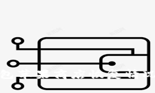 TP钱包苹果商店恢复情况详解