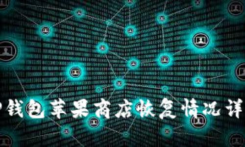 TP钱包苹果商店恢复情况详解