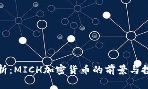 深入分析：MICH加密货币的前景与投资机会