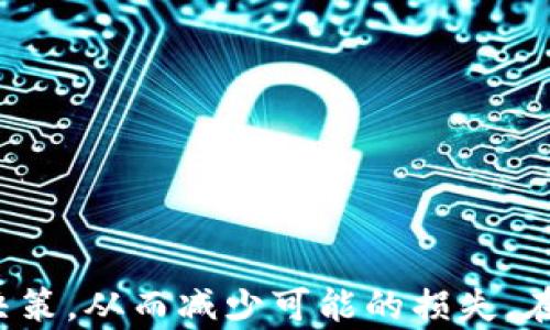 
riasdfisdfn加密货币暂停取款：原因、影响及应对措施/ria

关键词
加密货币, 暂停取款, 原因, 影响, 应对措施/guanjianci

引言
近年来，加密货币因其高收益和去中心化的特性而备受瞩目。然而，市场的不稳定性也给投资者带来了风险，其中一项重要的风险便是“暂停取款”。在某些情况下，加密货币交易所会因为各种原因暂停用户取款，这可能会对投资者造成严重影响。本文将探讨加密货币暂停取款的原因、影响以及如何有效应对这一情况。

暂停取款的原因
暂停取款往往是由于以下几个原因导致的：

h41. 安全问题/h4
加密货币交易所是网络攻击的热门目标。黑客可能会利用系统漏洞进行攻击，从而盗取用户资金。在这样的情况下，为了防止更多资金被盗，交易所可能会选择暂时暂停所有用户的取款功能，直到问题得到解决。这一措施虽然可能会令用户感到不满，但从安全的角度来看，这是保护用户资金的重要举措。

h42. 监管问题/h4
全球对加密货币的监管逐渐加强，某些国家可能会对交易所施加额外的监管要求。如果交易所未能遵守当地法律法规，可能会面临暂停服务或其他惩罚。因此，交易所可能会主动暂停取款以确保合规，等待相关问题得到解决。

h43. 资金流动性问题/h4
在一些情况下，由于市场波动剧烈，交易所可能面临资金流动性不足的问题。如果用户大量取款而交易所的流动性不足，可能会导致系统崩溃或无法维持正常运作。因此，暂停取款是保护交易所稳定运营的一种措施。

h44. 技术故障/h4
技术故障也是暂停取款的一个常见原因。系统更新、服务器故障或网络问题都可能导致交易平台无法正常运行。当出现这些问题时，交易所往往会选择暂停取款，以保护用户资金并及时进行修复。

暂停取款的影响
暂停取款对投资者和市场都可能产生深远的影响：

h41. 投资者信心受损/h4
一旦交易所宣布暂停取款，用户的信心往往会受到严重打击。用户可能会担心自己的资金安全，进而影响他们对整个市场的信任，这种情况可能导致用户纷纷转向其他投资渠道，造成市场流动性下降。

h42. 价格波动加剧/h4
当交易所暂停取款时，市场常常会出现恐慌性抛售，导致加密货币价格迅速下跌。在这种情况下，尚未暂停取款的其他交易所可能会迎来用户的转移，从而导致其价格受到极大波动的影响，整个市场的稳定性被破坏。

h43. 法律风险增加/h4
如果交易所因合规问题而暂停取款，投资者可能会面临更大的法律风险。在某些情况下，交易所可能会涉及法律诉讼或监管调查，投资者资金的取回可能因此变得更加复杂。

h44. 用户实施应对措施/h4
暂停取款的消息会促使用户加强风险管理，许多投资者会考虑将资金从该交易所转移到其他更安全的平台，或开始分散他们的投资组合，以降低风险。这种策略虽然在短期内可能会帮助用户减轻损失，但也需要时间和资源去实施。

如何应对暂停取款的情况
面对暂停取款的情况，投资者可以采取以下几种应对措施：

h41. 保持冷静，及时获取信息/h4
在暂停取款的消息发布后，首先需要保持冷静，尽量不要慌张。在这种情况下，及时获取交易所的公告和消息非常重要，了解事情的进展和最新情况，避免被市场的恐慌情绪所影响。

h42. 评估资金安全性/h4
如果发现某个交易所暂停取款，建议仔细评估自己的资金安全性和损失风险。研究其他用户的反馈和评论，判断该交易所是否存在潜在的欺诈或破产风险。

h43. 考虑采取法律手段/h4
如果交易所因合规问题而暂停取款，用户可以考虑咨询法律顾问，了解自己在此情况下的合法权益。如果发现交易所存在不当行为，有必要采取法律手段保护自己的权益。

h44. 分散投资组合/h4
无论是在正常情况下还是出现取款暂停的情况下，分散投资组合都是一个很好的风险管理策略。将资金分散到多个交易所和不同的加密货币中，有助于降低单一平台或资产的风险。

h45. 加入社交媒体和社区/h4
加入相关的社交媒体和投资者社区，可以帮助您迅速获取最新信息和其他用户的看法，在危机时刻，众多人的智慧往往能够提供有价值的建议和应对策略。

可能相关的问题
h41. 加密货币暂停取款后，资金损失的概率有多大？/h4
资金损失的概率取决于多个因素，包括交易所的安全性、是否有监管合规的问题等。如果一个交易所有良好的声誉和透明度，暂停取款不一定会导致资金损失；相反，如果交易所存在潜在的欺诈行为，用户可能会面临更大的风险。

h42. 如何选择安全的加密货币交易所？/h4
选择安全的交易所需考虑多个因素，包括平台的历史记录、合规性、用户评价和安全性措施等。建议使用市面上已被广泛认可的平台，并确保启用双重身份验证等安全设置，以保护你的投资。

h43. 暂停取款后如何追讨资金？/h4
追讨资金的步骤通常包括联系交易所的客服、书面申请资金撤回、如必要咨询法律顾问并收集证据。如果交易所未能处理您的请求，考虑向相关监管机构投诉。

h44. 暂停取款是否会导致市场崩盘？/h4
暂停取款有可能引发市场恐慌，导致大量抛售，从而引发价格剧烈波动，甚至市场崩盘。然而，市场崩盘的发生还需看其他因素的影响，包括整体经济环境、投资者信心等。

h45. 将加密货币存放在哪儿最安全？/h4
最安全的存放方式是将加密货币存放在硬件钱包中，这是离线储存方法，避免了在线攻击的风险。对于日常交易，可以选择一些信任度高的交易所进行交易，但确保使用安全防护措施。

结论
加密货币的暂停取款问题是一个复杂且微妙的情况，投资者需要全面了解可能的影响和应对策略。无论是出于安全、合规还是流动性因素，用户在遇到这类情况时，要保持冷静和理性的决策，从而减少可能的损失。在此基础上，加强对市场的理解，逐步建立科学的投资策略，才能在这个波动性巨大的市场环境中更加从容不迫。通过合理分散投资和保持信息透明度，才能有效减少风险并实现投资收益。