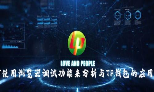 如何使用浏览器调试功能来分析与TP钱包的应用性能