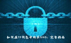 如何在TP钱包中购买BNB: 完整指南