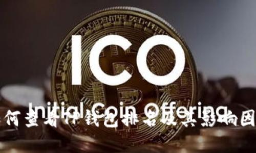 如何查看TP钱包排名及其影响因素