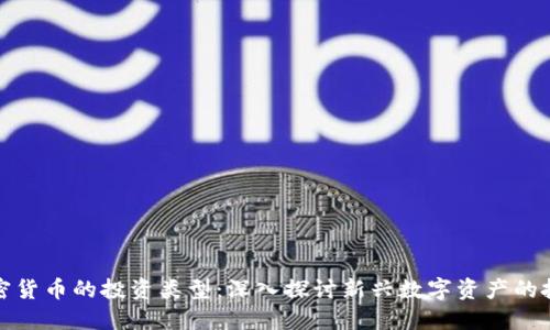 类似加密货币的投资类型：深入探讨新兴数字资产的投资机会