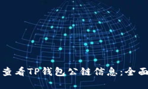 如何查看TP钱包公链信息：全面指南