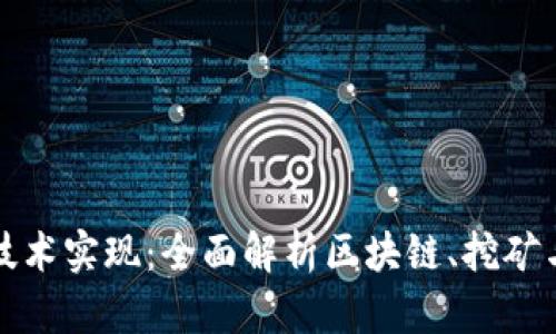加密货币技术实现：全面解析区块链、挖矿与智能合约