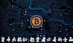 加密货币大揭秘：投资者必看的全面指南