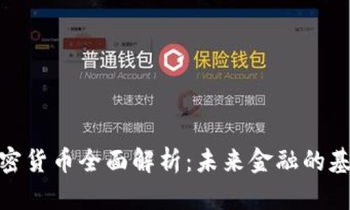 底层加密货币全面解析：未来金融的基础设施
