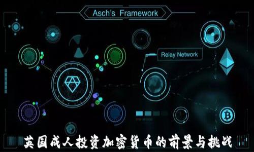 
英国成人投资加密货币的前景与挑战