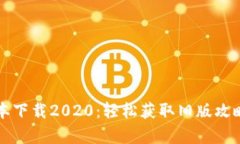 TP钱包旧版本下载2020：轻松获取旧版攻略与优势