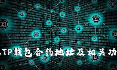 中本聪TP钱包合约地址及相关功能详解