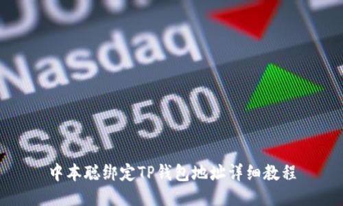 中本聪绑定TP钱包地址详细教程