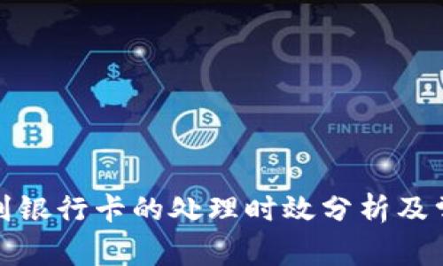 TP钱包提现到银行卡的处理时效分析及常见问题解答