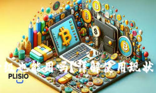 tp钱包不升级也能用吗？详解使用现状与风险分析