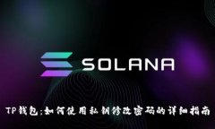 TP钱包：如何使用私钥修改密码的详细指南