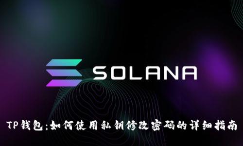 TP钱包：如何使用私钥修改密码的详细指南