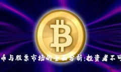 biasi加密货币与股票市场的全面分析：投资者不可