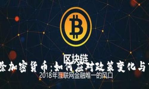 /谷歌清除加密货币：如何应对政策变化与市场影响