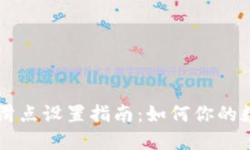 TP钱包交易滑点设置指南：如何你的数字资产交易