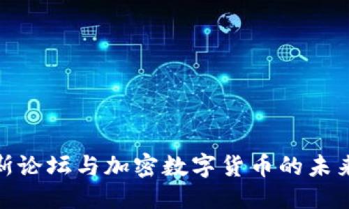 本文:
达沃斯论坛与加密数字货币的未来趋势