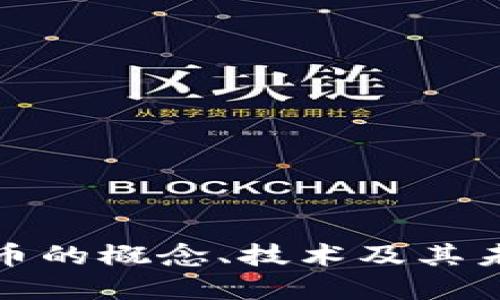 理清加密货币的概念、技术及其未来发展趋势