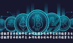 加密数字货币收购平台：如何选择合适的平台进