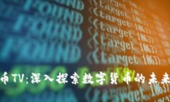 加密货币TV：深入探索数字货币的未来与现状