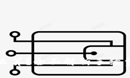 加密货币转让手续费怎么算？全面解析手续费的计算方法与影响因素