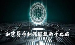 加密货币如何避税的全攻略