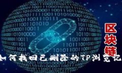  如何找回已删除的TP浏览记录