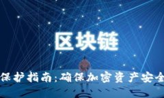 TP平台安全保护指南：确保加密资产安全的最佳实