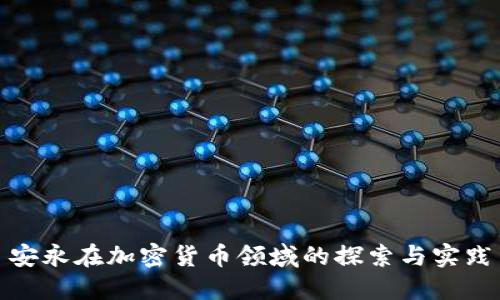 安永在加密货币领域的探索与实践