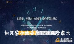 如何安全地去除TP的风险提示