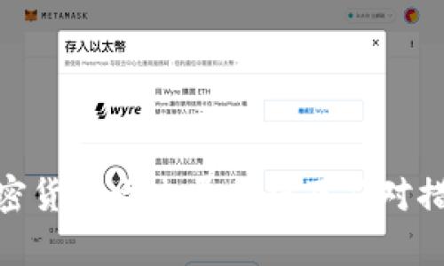 加密货币攻击量分析及应对措施