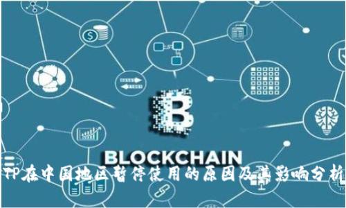 TP在中国地区暂停使用的原因及其影响分析