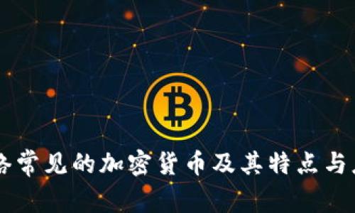 网络常见的加密货币及其特点与应用