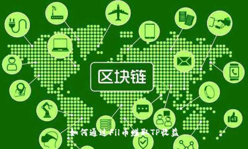如何通过Fil币赚取TP收益