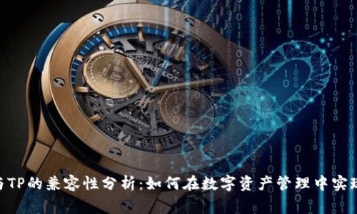 ADA与TP的兼容性分析：如何在数字资产管理中实现双赢