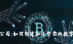 加密货币公司：如何创建和运营你的数字货币企