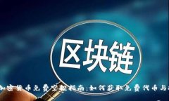 2023年加密货币免费空投指南：如何获取免费代币