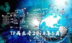 TP成立于2018年5月。